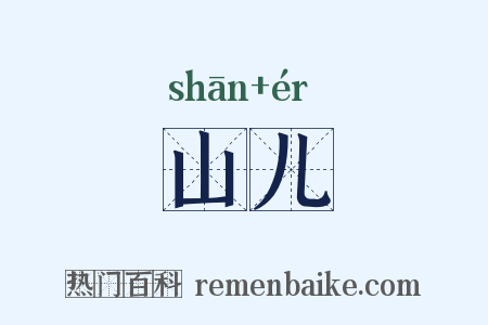 山儿是什么意思的图片